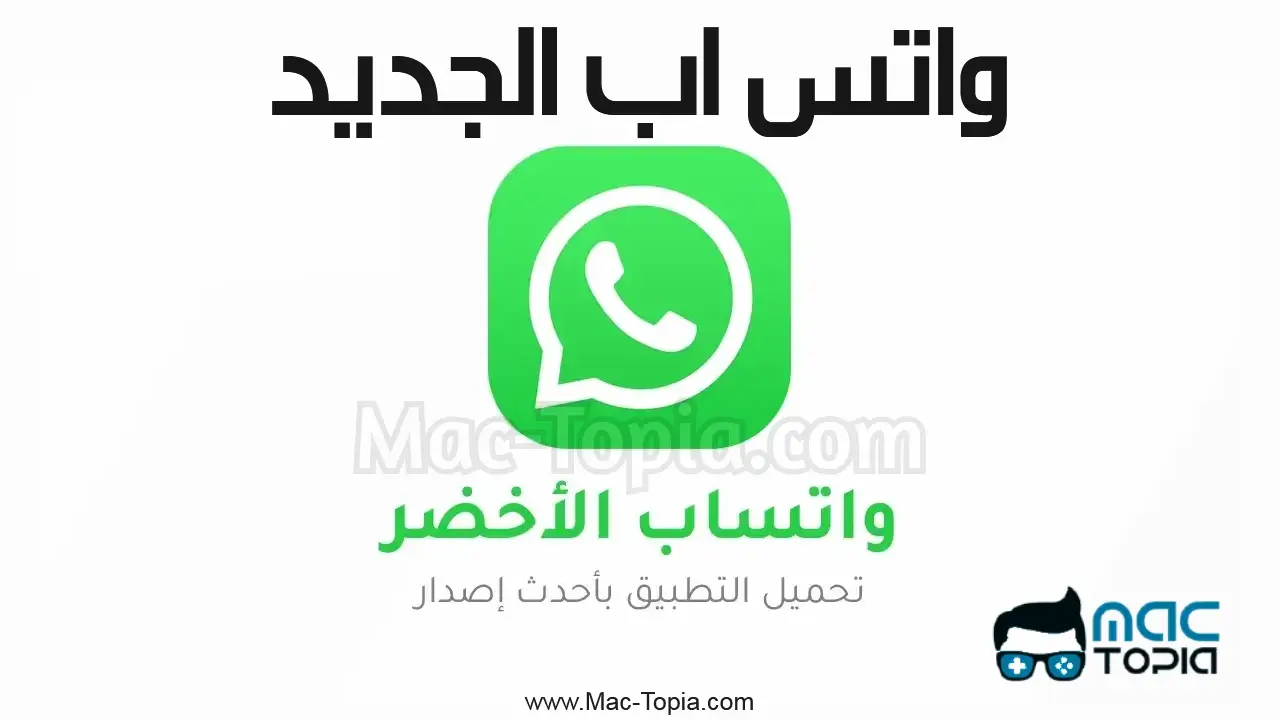 تحميل واتس اب الجديد