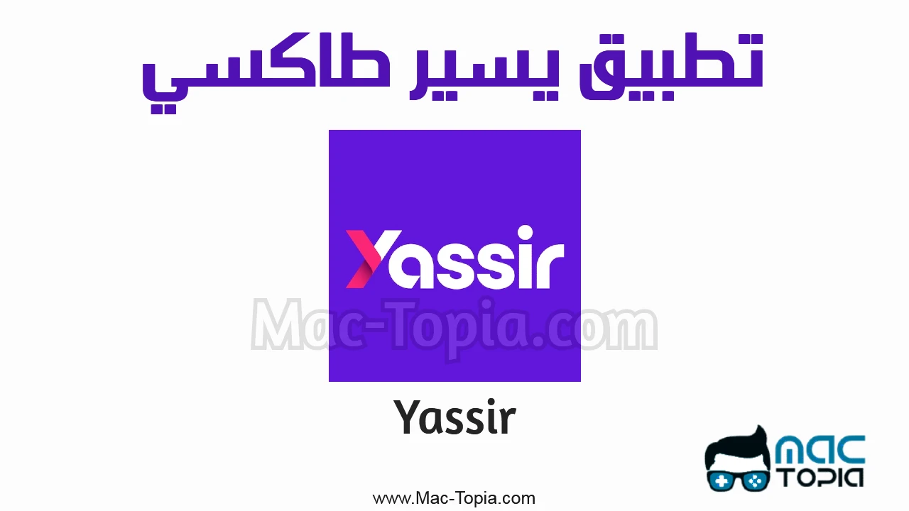 تطبيق يسير APK