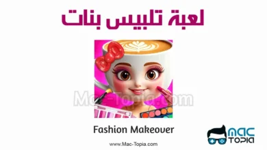 لعبة Fashion Makeover apk
