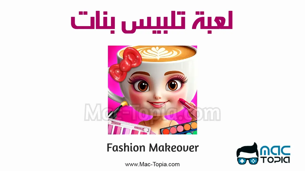 لعبة Fashion Makeover apk