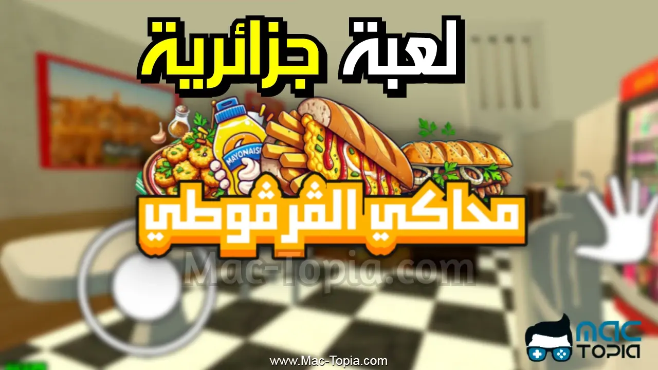 لعبة محاكي القرقوطي