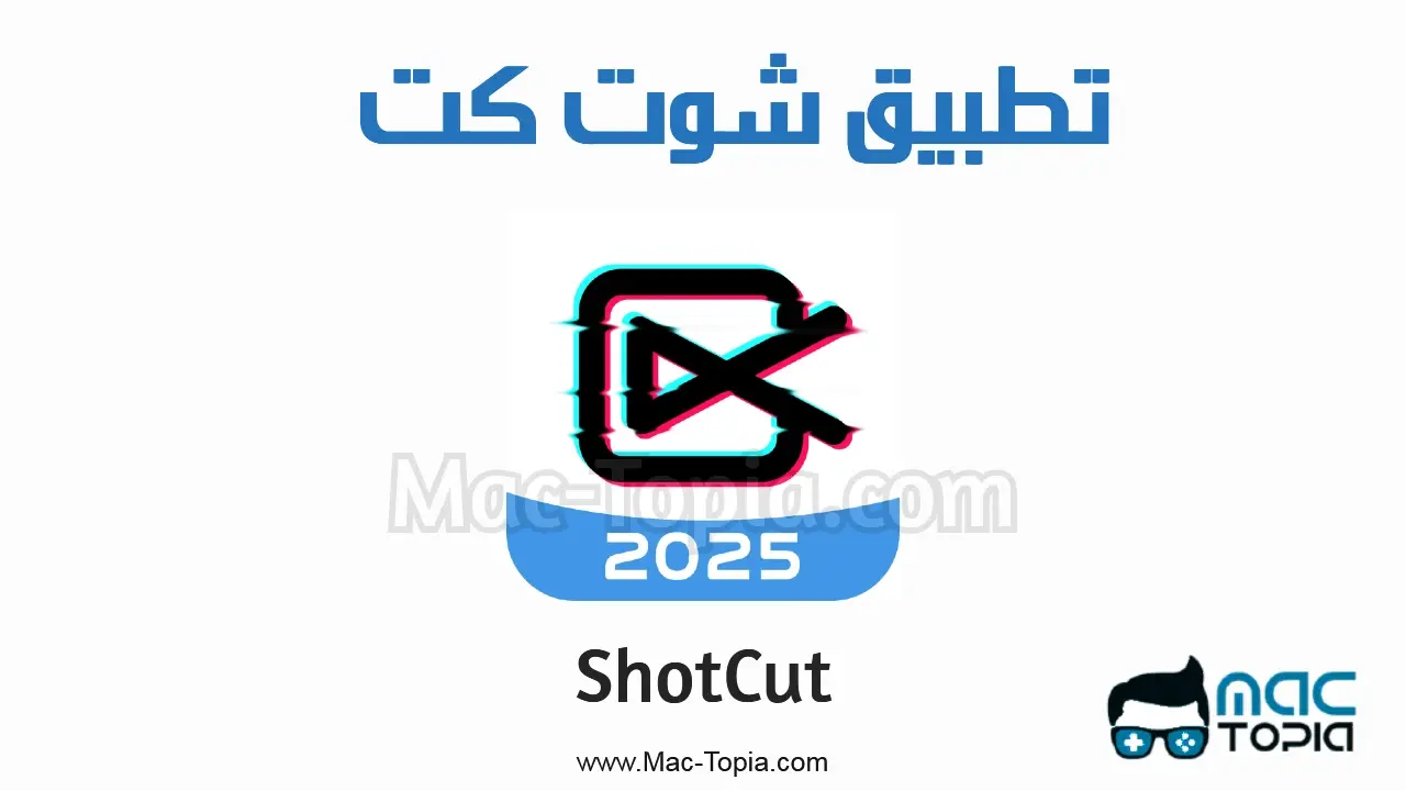 تحميل تطبيق شوت كت للاندرويد