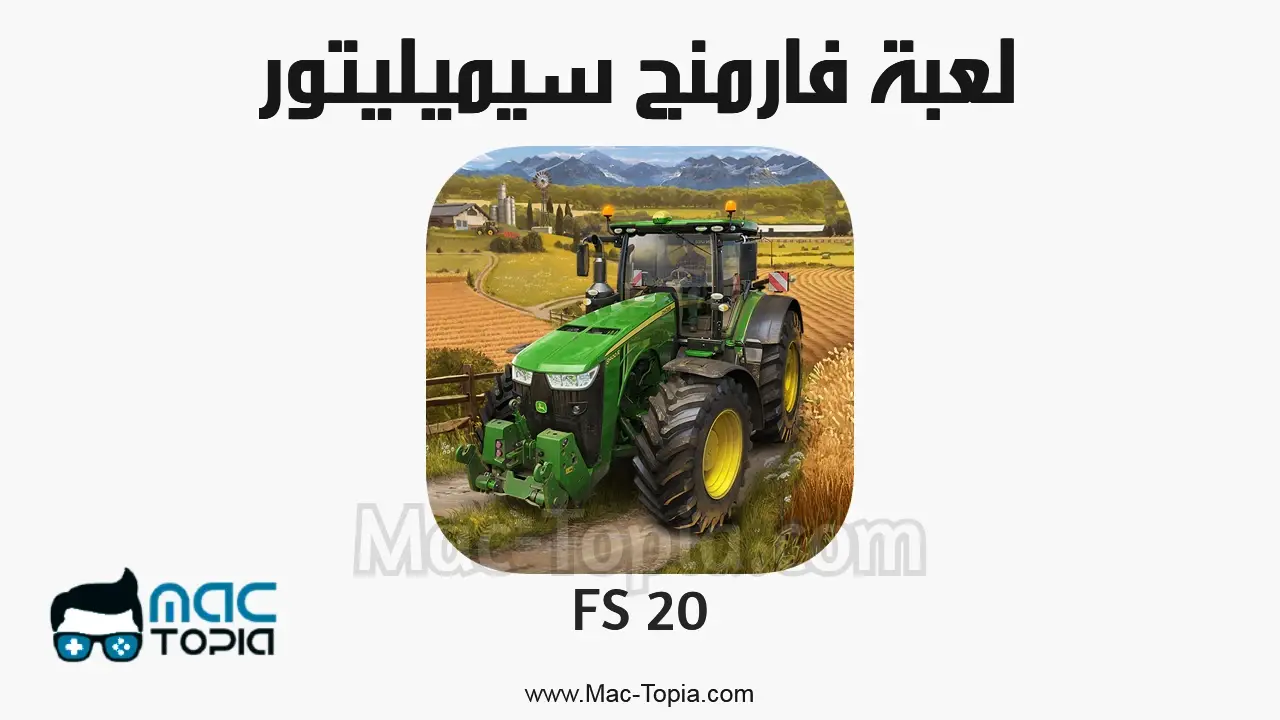 تحميل لعبة FS 20 مجانا