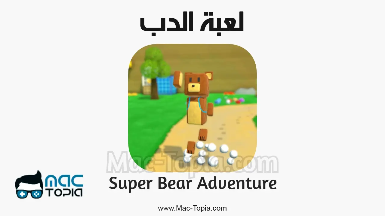 تحميل لعبة Super Bear Adventure للكمبيوتر