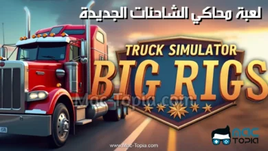 تحميل لعبة محاكي الشاحنات الجديدة