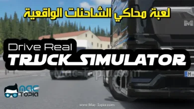 تحميل لعبة محاكي الشاحنات الواقعية