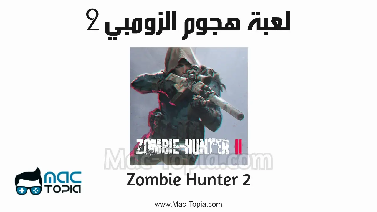 تحميل لعبة هجوم الزومبي 2