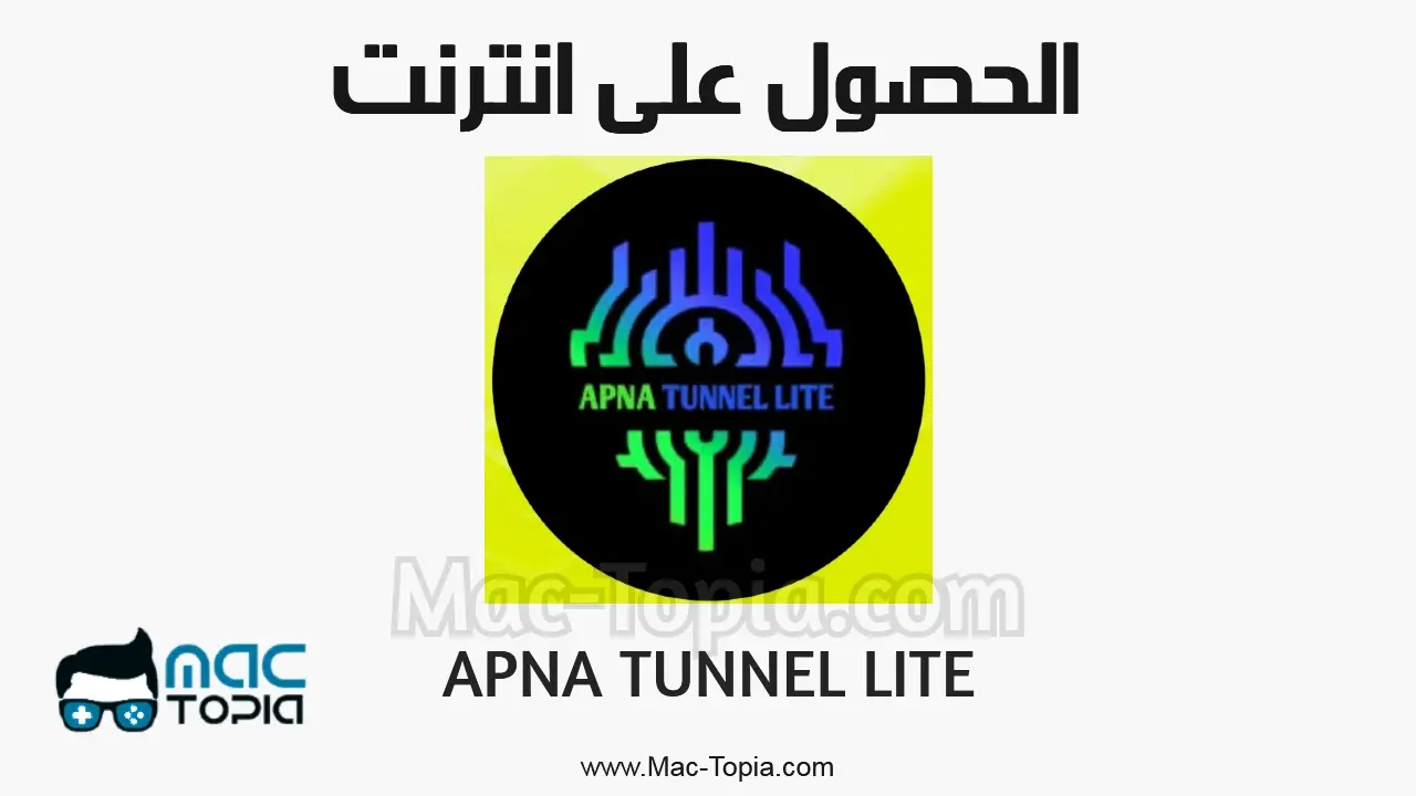 تطبيق APNA TUNNEL LITE apk
