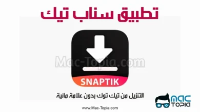 تنزيل فيديو من التيك توك بدون علامة مائية