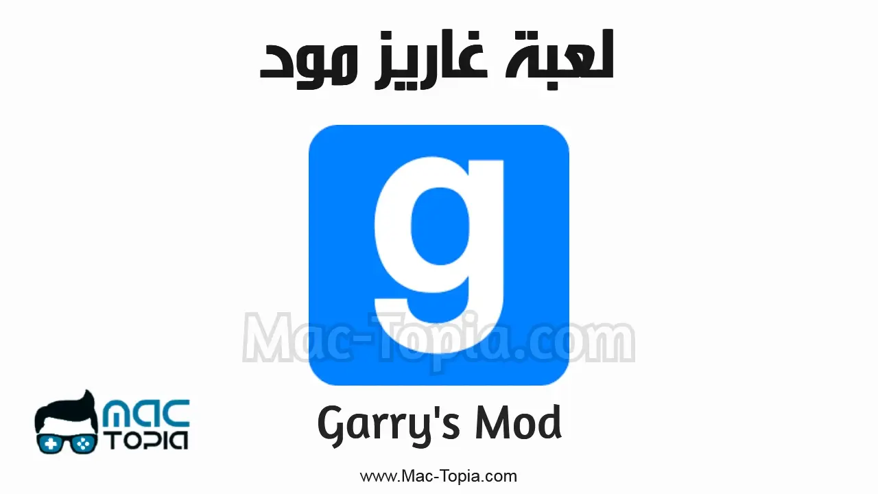 لعبة Garry's Mod