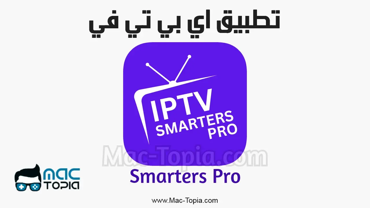 برنامج Smarters Pro
