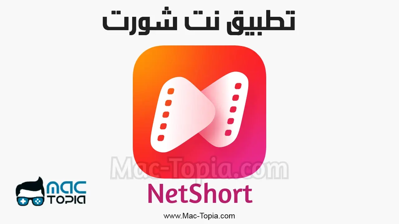 تحميل تطبيق نت شورت