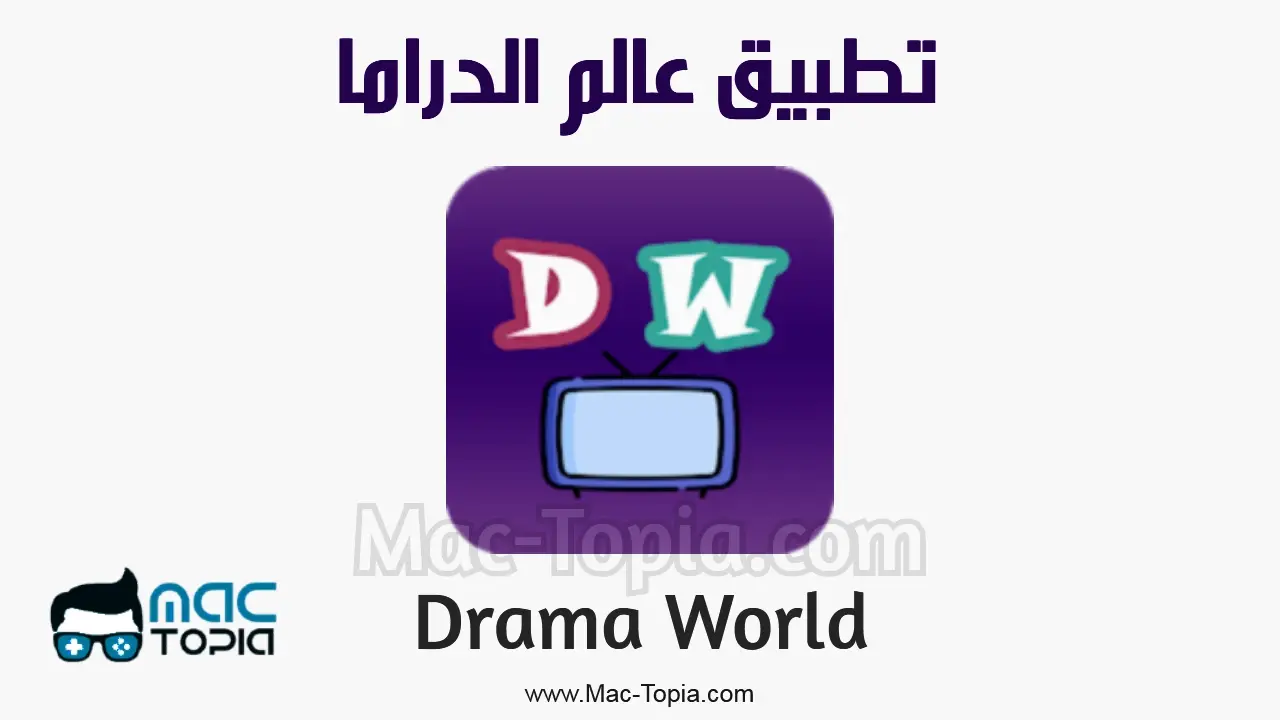 تحميل عالم الدراما الجديد