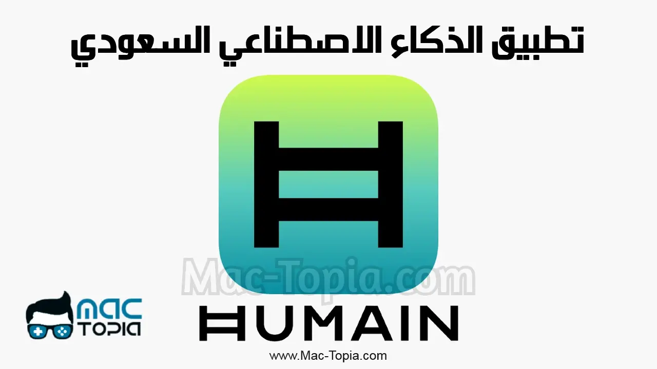تطبيق الذكاء الاصطناعي السعودي