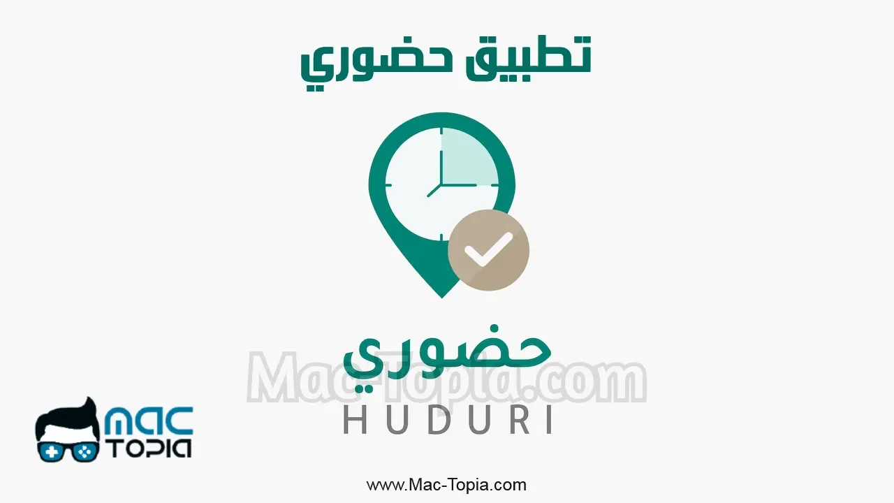 تطبيق حضوري