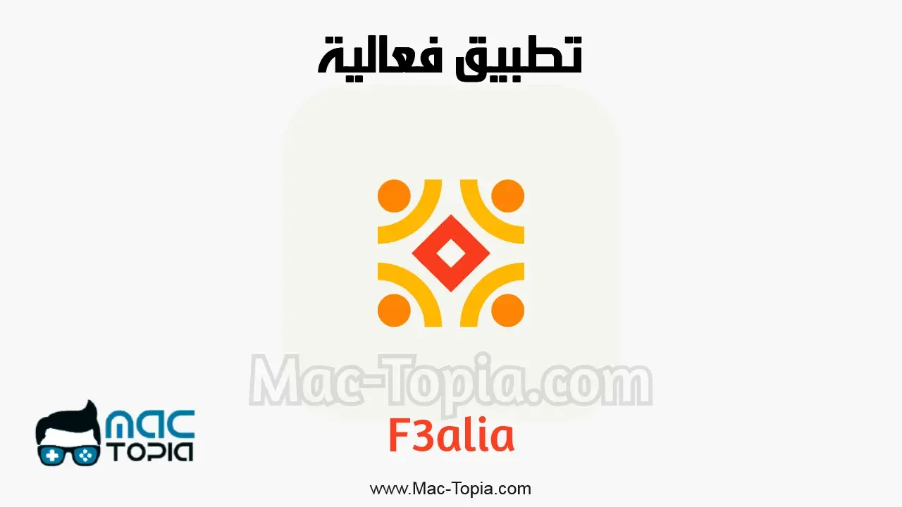تطبيق فعالية