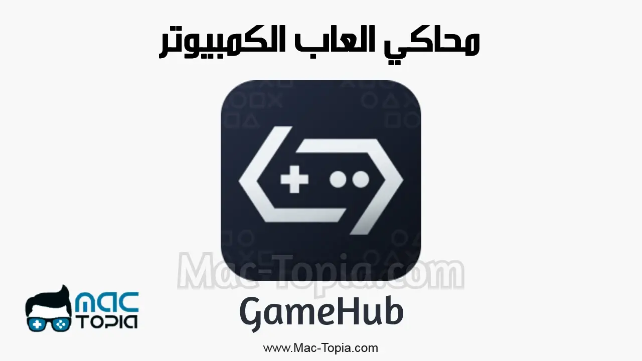 برنامج GameHub