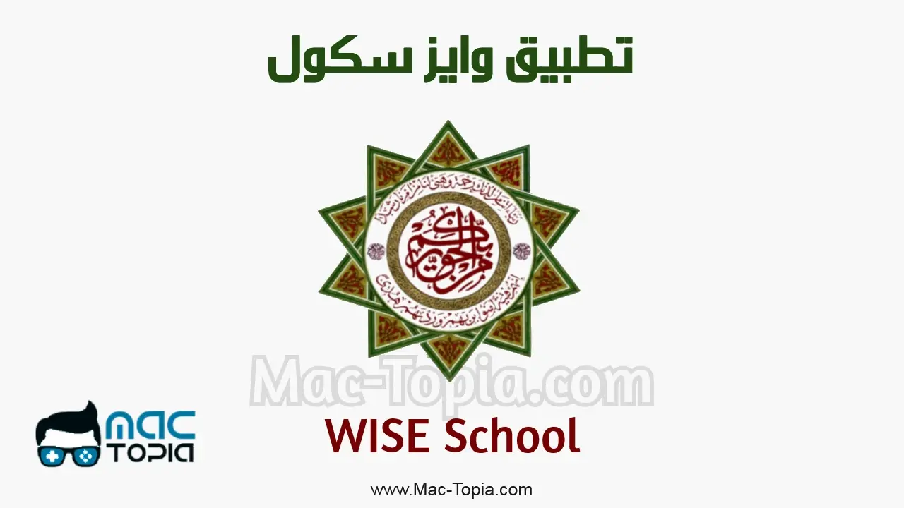 برنامج WISE School