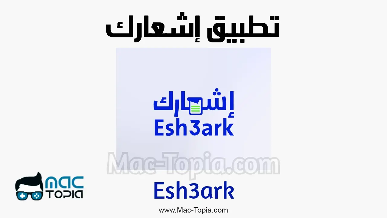 تحميل تطبيق إشعارك