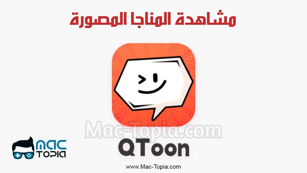 تطبيق QToon