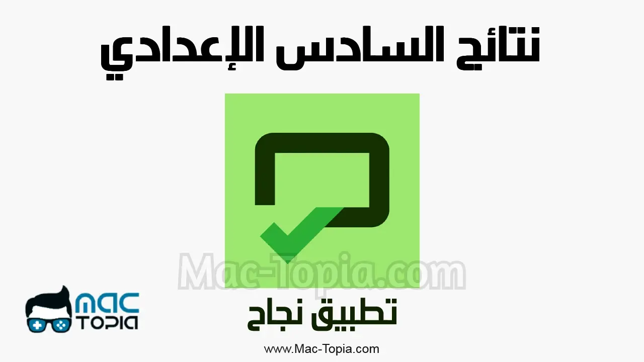 تطبيق نجاح