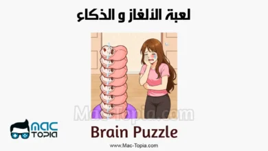 حل لعبة brain Puzzle
