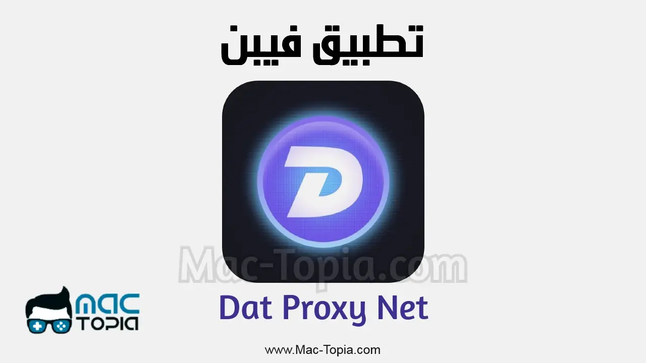 تحميل تطبيق Dat Proxy Net