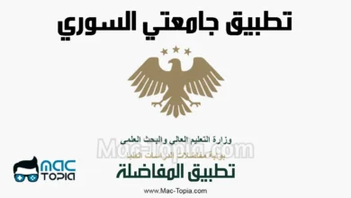تحميل تطبيق جامعتي apk