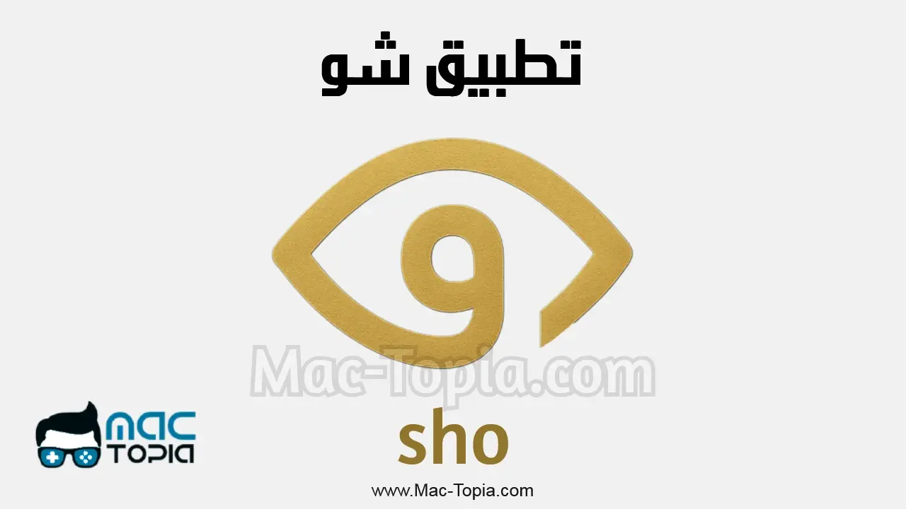 تحميل تطبيق شو