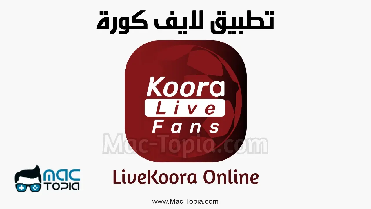 تطبيق كورة لايف