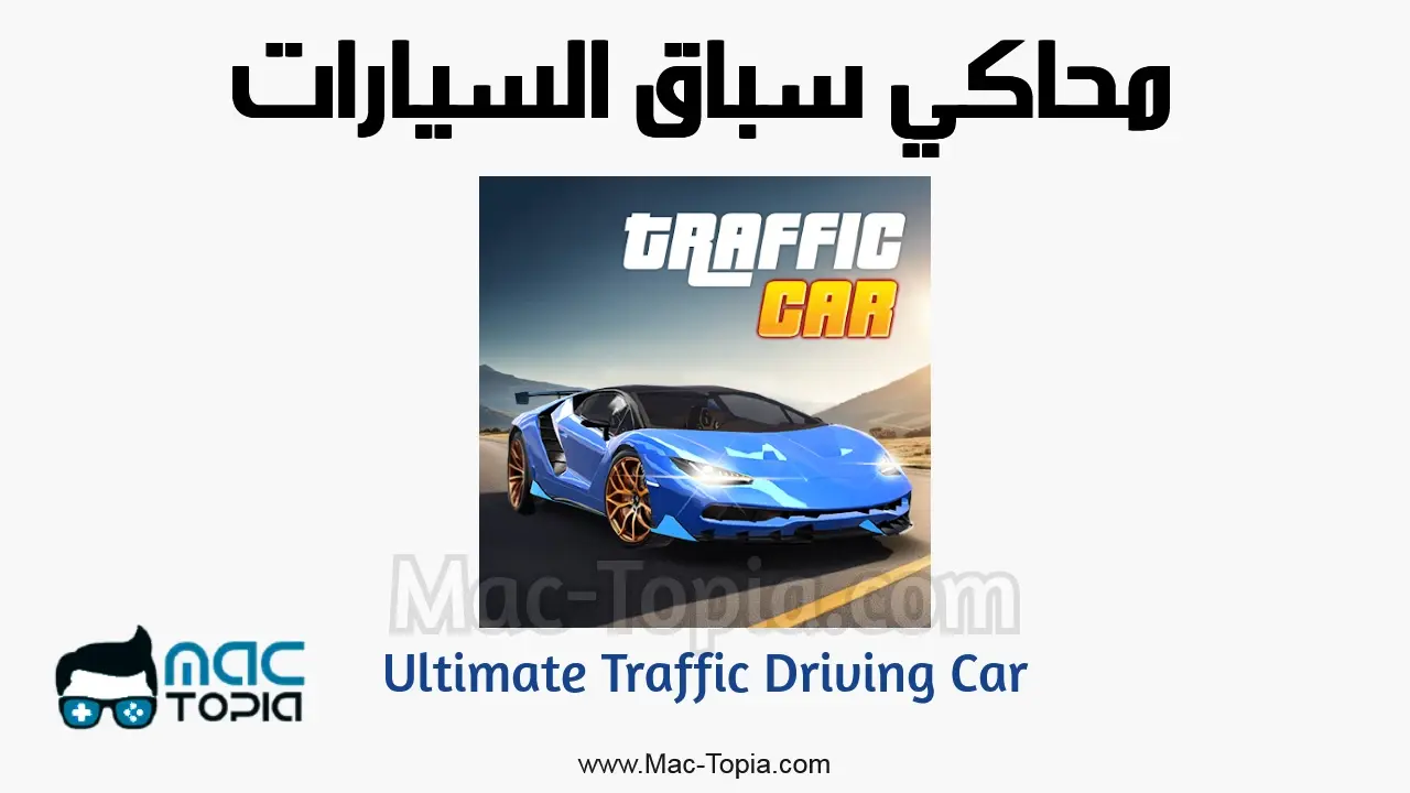 تنزيل لعبة Ultimate Traffic Driving Car